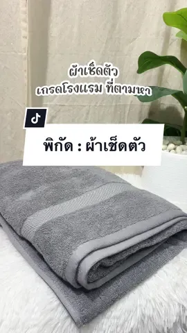 งุ้ยยย ดีมาก ผืนใจนุ่ม ซับน้ำได้ดี เกรดโรงแรม #tiktok #tiktokthailand #tiktokshop #trend #review #ผ้าเช็ดตัวผืนใหญ่หนานุ่ม #chinaj 