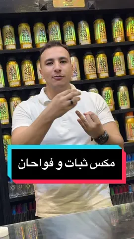 مكس ثبات و فوحان الناس كلها تسالك عن المكس ده تحب نفسك وانت راشه اي واحده هتشمى عليك هيبقى عاجبها ♥️🔥  #foryou #عطور #عطور_رجاليه #عطورات #برفيم #برفانات #تيك_توك  @محمد يسرى - عطور الذهب 