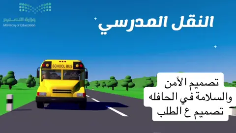 النقل المدرسي#السلامة  #مشاريع_مدرسيه #اكسبلور #تصميم #النقل_المدرسي#السلامة_أولآ⚠️ #طالبة 
