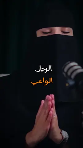 الرجل الواعي👌 #رجل #وعي #ادراك #زواج #علاقة #زوجة #زوج #حب #معاملة #حنان  #saudiarabia #arab #viral 