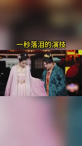 一秒落泪的演技