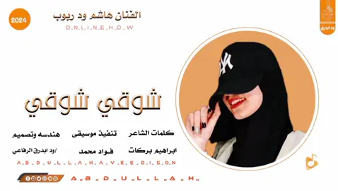 #شوقي_الفنان_هاشم_ود،ربوب #عبدالله_ودابدرق_ميوزك  #تصميمي_رايكم  #جخو،الشغل،دا،يا،عالم،➕_❤_ 