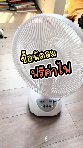 พัดลมแผงโซล่าเซลล์ ชาร์จแบตได้ มีให้เลือกหลายขนาด 12 นิ้ว 18 นิ้ว มีแบตในเครื่อง มีไฟ led มีหลอดไฟให้ด้วย มีติดบ้านไว้ประหยัดค่าไฟ เผื่อฉุกเฉินไฟดับ เอาไปแคมป์ได้หมด มีประโยชน์มากต้องจัดแล้วค่าา #โอ้เวลเบบี้ชี้เป้า #tiktokshopช้อปกันวันเงินออก #ของใช้ในครัวเรือน #พัดลมแผงโซล่าเซลล์ #พัดลมโซล่าเซลล์ #พัดลมพลังงานแสงอาทิตย์ 