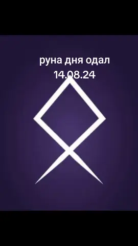 Руна Дня Одал ДЕНЬ ТЕПЛЫХ ОБЪЯТИЙ Руна Отал – символ дома, так что часть этого дня неплохо посвятить генеральной уборке. Смело избавляйтесь сегодня от старых привычек и вещей – выбросив мусор из своей жизни, вы получите столь необходимый простор и ясность мыслей. Чтобы компенсировать выброшенный хлам, можете сделать вашему дому приятный подарок: купите что-нибудь для уюта и комфорта. Вообще, имейте в виду, что любые планы о благоустройстве дома или покупке недвижимости будут сегодня особенно успешными. Также, как и любые усилия, направленные на укрепление или расширение семьи, взаимопонимание с близкими и связь поколений. Вечер, проведенный дома с родными, станет лучшим завершением этого дня. Вполне возможно, что разговор с кем-то из близких сегодня натолкнет вас на важную мысль, которая станет началом нового проекта или даже этапа вашей жизни.