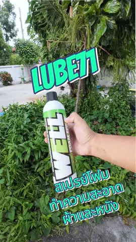 สเปรย์โฟมทำความสะอาดผ้าและหนัง #well #lube71 #โฟม #สเปรย์ #ทําความสะอาด #สเปรย์ทําความสะอาด #โฟมทําความสะอาดเบาะผ้า #โฟมทําความสะอาดรองเท้า 