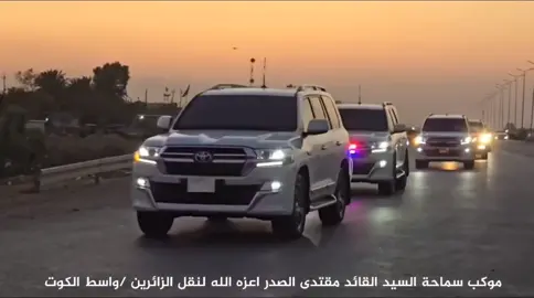 الان مباشر 🔻 موكب السيد مقتدى الصدر يستمر بنقل الزوار من الحدود الايرانيه رتل السيد مقتدى رتل سيارات سيد مقتدى سيارات السيد مقتدى الصدر #صدريون_والمقتدى_عشقنا #سرايا_السلام_لَوٌآء_315_314_313_ #التيار_الصدري_عائلتي_الكبرى #اكسبلورexplore #اكسبلور #الاربعين #الاربعين #الاربعينيه 