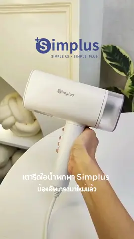น้องอัพเกรดมาใหม่แล้ว เตารีดไอน้ำพกพา Simplus #simplus #Simplusth #simplusappliance #เตารีดไอน้ํา 
