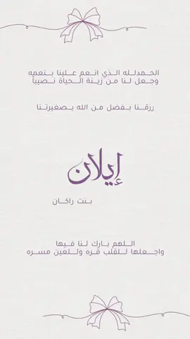 بيبي إيلان 🎀🤍.#حِصه_كاتبة_ومصممة #حركة_الاكسبلور #بشارة #بشارة_مولودة #بشارة_مواليد #بشارة_عقد_قران 