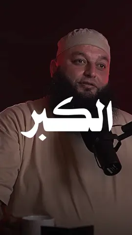 إياك والكبر 🤍🎧 #قران_quran #ارح_سمعك_بالقران #اكتب_شي_توجر_عليه #الشعب_الصيني_ماله_حل😂😂 #tiktoklongs #بودكاست 