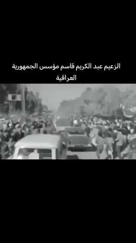#تاريخ_العراق #الذكاء_الاصطناعي  #ثقافة_تاريخية  #ثورة_1958  #عبد_الكريم_قاسم #الزعيم_عبد_الكريم_قاسم  #تيم_الرافدين  عبد الكريم قاسم كان يؤمن بوحدة الشعب العراقي وتجاوز الطائفية والعرقية. في ذلك الوقت، كان من الصعب التفريق بين الأحزاب الوطنية وتلك التي كانت تتلقى دعمًا خارجيًا. عبدالكريم قاسم حاول أن يتيح للجميع فرصة المشاركة في بناء العراق الجديد، إلا أن بعض هذه الأحزاب استغلت تلك الثقة لتحقيق أجنداتها الخاصة. من المهم أن نتذكر أن الزعيم عبد الكريم قاسم كان يسعى لتحقيق الاستقرار والوحدة في البلاد، وهو ما جعله عرضة لاستغلال بعض القوى. 