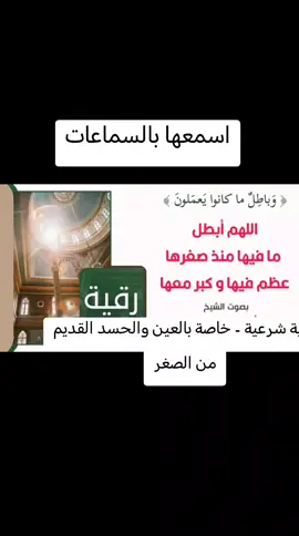 رقية شرعية خاصة بالعين والحسد القديم من الصغر للشيخ عمر العاطفي حفظه الله💥🔪 #اللهم_صلي_على_نبينا_محمد #الرقية_الشرعية #غزة #الجزائر #عدن #النصر #الهلال #مكة #الرياض #ماهرالمعيقلي #صنعاء #المغرب #سوريا #رقية_التعطيل #fyp #الذهبية_للذبائح #رقية_الشرعية 