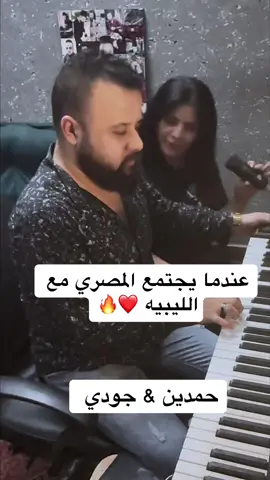 اغنيه انسان كداب  حمدين & جودي الليبيه  بدون ايقاع الاغنيه الاصليه دلوقتي موجوده كامله ع قناتي  في البايو الي مسمعش يخش يسمع بسرعه 🌚🖤 . . . . . اغنية انسان كداب دلوقتي كامله علي قناتي غناء النجمة جودي الليبيه توزيع حمدين وانتظرو الجديد ❤️🔥 #حمدين_يتحدي_النكد #حمدين #انسان_كداب #انت_انسان_كداب_كداب_من_غير_احساس #جودي #تريند_جودي #جودي_و_حمدين #انا_من_بعد_ماكنت_بخاف_م_الدنيا_عليك #ترند_تيك_توك #الشعب_الصيني_ماله_حل😂😂 #محظور_من_الاكسبلور🥺 #حمدين_تركي #capcut #viral #foryou #trending #explore #جودي_الليبيه @godyabdelhamed 