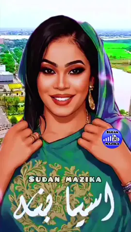اسيا بنة - يا حليل دياري 🎤🎵🥰❤️ تابع قناه سودان مزيكا ليصلك كل جديد. ‏#sudanese_music #مشاهير_السودان #اسيا_بنه #يا_حليل_دياري #asia_bona لا الديار دياري ولا الرفاق رفاقي #sudan_mazika #ترند_السودان #أغاني_سودانية #اغاني #اغاني_سودانيه #sudanese_songs #viralvideos #fyp #foryou #explorepage #explore #أكسبلور 
