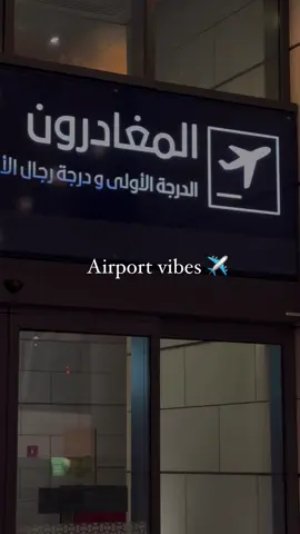 #airport #airportlife #travel #سفر #المطار #اكسبلوررررررر #explorepages #متعة #ترند 