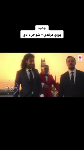 #يوري_مرقدي #اغنية #شوجر_دادي #جديد #2024 #tiktoklong #tiktokindia #new #music #Arab #2024 #جديد # اغاني #fyp_ #fypシ  #foryoupage #foryou # الشعب_الصيني_ماله_حل#😂😂 #تيك_توك  #foryoupage_اكسبلور  #explore  #tiktokchallenge #viral  #tiktok #capcut  #FYP #explorepage✨ #joke  #trending # #السعودية🇸🇦 #الكويت🇰🇼  #قطر🇶🇦 #الامارات_العربية_المتحدة 🇦🇪 #عمان_السلطنة🇴🇲# #البحرين🇧🇭 #🇮🇶 المغرب# العراق  🇲🇦 #لبنان 🇱🇧# #الاردن 🇯🇴# #مصر 🇪🇬# #تونس 🇹🇳 #الجزائر 🇩🇿# #السودان 🇸🇩 #ليبيا 🇱🇾 ##سوريا 🇸🇾 #2024