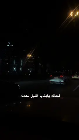 لحظه يابقايا الليل #لحظه_يابقايا_الليل_لحظه 