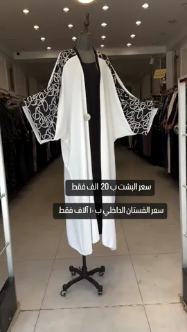 سعر البشت ب 20 الف فقط بدون الفستان سعر الفستان الداخلي ب ١٠ آلاف فقط  🔴🔴🔴🔴 قماش البشت يجنن  باللبس 💕  و ب ٢٠ الف فقط 😊  ______________ سعر البشت ب 20 الف فقط سعر المفرد  ⚫️ أسعار الجمله  يرجى التواصل عبر الواتساب  ‏ ‪+964 772 291 0141‬ 🟠🟠 ليس لدينا فرع اخر  🟠🟠 فقط محلنا داخل الموصل  🟠🟠 ‏‎تشكيلة جديدة من البشتات الخريفية  ‏‎#براند_بشتات_مارينا ‏‎#صناعة_عراقية  ‏‎#للمصمم_مهند_سعد  ‏‎قماش عباية نوعية ممتازه خامة العباءة المعتمدة  💔💔💔  ‏‎السعر 20 الف فقط 😊  ‏‎بشتات مارينا الموصل سوق المثنى عمارة جدار سنتر المثنى مقابل عمارة الهدى و مجمع شهرزاد مجاور أسواق تبارك  💕💕 ‏‎للحجز والاستفسار يرجى مراسلة بريد الصفحة أو التواصل عبر الواتس 07722910141 💐 🟠🟠 ‏‎خدمة التوصيل لكافة محافظات العراق ب ٨ آلاف و لبغداد ب ٥ آلاف و داخل الموصل 