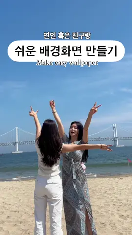 친구 혹은 연인이랑 만들기 쉬운 배경화면🤍🩵 너무 쉽고 예쁘쟈나 🤭 놀러가서 이렇게 찍어보세요 :) ⠀ 여친•남친없으면;; 친구랑;;; ssap가능;;;; ⠀ ⠀ 📍#부산 #광안리해수욕장 ⠀ ⠀ ⠀ #여행 #여행릴스 #여행사진 #여행꿀팁 #광안리 #부산핫플 #부산여행 #여행크리에이터 #여행인플루언서 #배경화면 #우정 #우정여행 #친구릴스 #여름휴가 #travel #travelreels #friends
