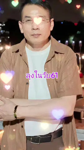 วัยลุง#เทรนด์วันนี้้ #tiktokthailand #ผู้ชายวัยลุง @Bank06 @Bank06 @Bank06 