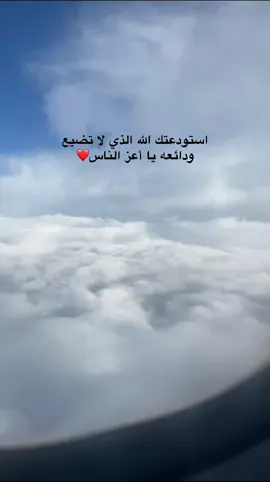 #استودعتك الله الذي لا تضيع ودائعه يا أعز الناس❤️❤️#