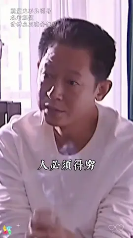 人必须得穷，人不穷一次，哪知道身边谁真心对你好。人只会在最低谷被人瞧不起的时候，才会大彻大悟。#智慧人生 #思维格局 #处世智慧 #无心总裁心法 