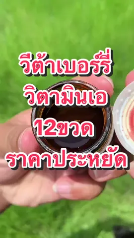 วีต้าเบอร์รี่ วิตามินเอ ยพแพค12ขวด ขนาด42มล. อร่อย ดื่มง่าย เข้มข้น #วีต้า #วีต้าเบอร์รี่ #แบรนด์วีต้า #แบรนด์ #tiktokครีเอเตอร์ #ของกินราคาสุดคุ้ม #rotbenz9999 