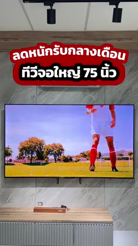 ⚡️ปังมาก! ทีวีจอใหญ่ 75 นิ้ว ลดแรงรับกลางเดือน ใครอยากได้ทีวีหนังฟินๆ เล่นเกมลื่น ดูบอลมัน แถมราคาคุ้ม ต้องจัดเลยยย #TCL #tclthailand #ทีวี #tiktokshopmidmonthsale #โปรโมชั่น 