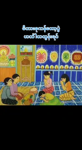 #မိဘတွေကိုကျေးဇူးဆပ်နိုင်ပါစေ🙏🙏🙏 #မိသားစုကန်တော့ပွဲ #ဟင်္သါတထွန်းရင် #ဟောင်းပေမယ့်ကောင်းနေဆဲ့ပါ 