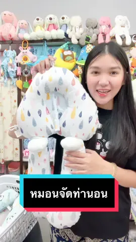 หมอนจัดท่านอน ใช้งานได้หลายฟังก์ชัน ลดอาการผวา ลดอาการสะดุ้ง ลดอาการหัวแบน เป็นหมอนข้างได้ด้วย #หมอนจัดท่านอนทารก #หมอนจัดท่านอนเด็ก #TokTokShopMidMonthSale 