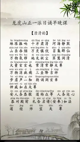 修行人必读早晚功课，正一派完整版终于整理成视频了，完整版，关注我加微信领取#道家文化 #全统文化 #国学 