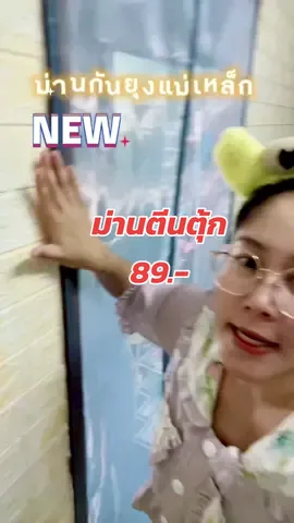 ตอบกลับ @น้ำปั่น ริทน่าน ม่านกันยุงกันแมลง แม่เหล็กติดกันแน่นตึ้บดีมาก #ม่านกันยุง #ม่านกันยุงแม่เหล็ก #ม่านกันยุงม่านติดประตู #ม่านกันยุงและแมลง  @นิดหน่อยอีกคน🌷  @นิดหน่อยอีกคน🌷  @นิดหน่อยอีกคน🌷 