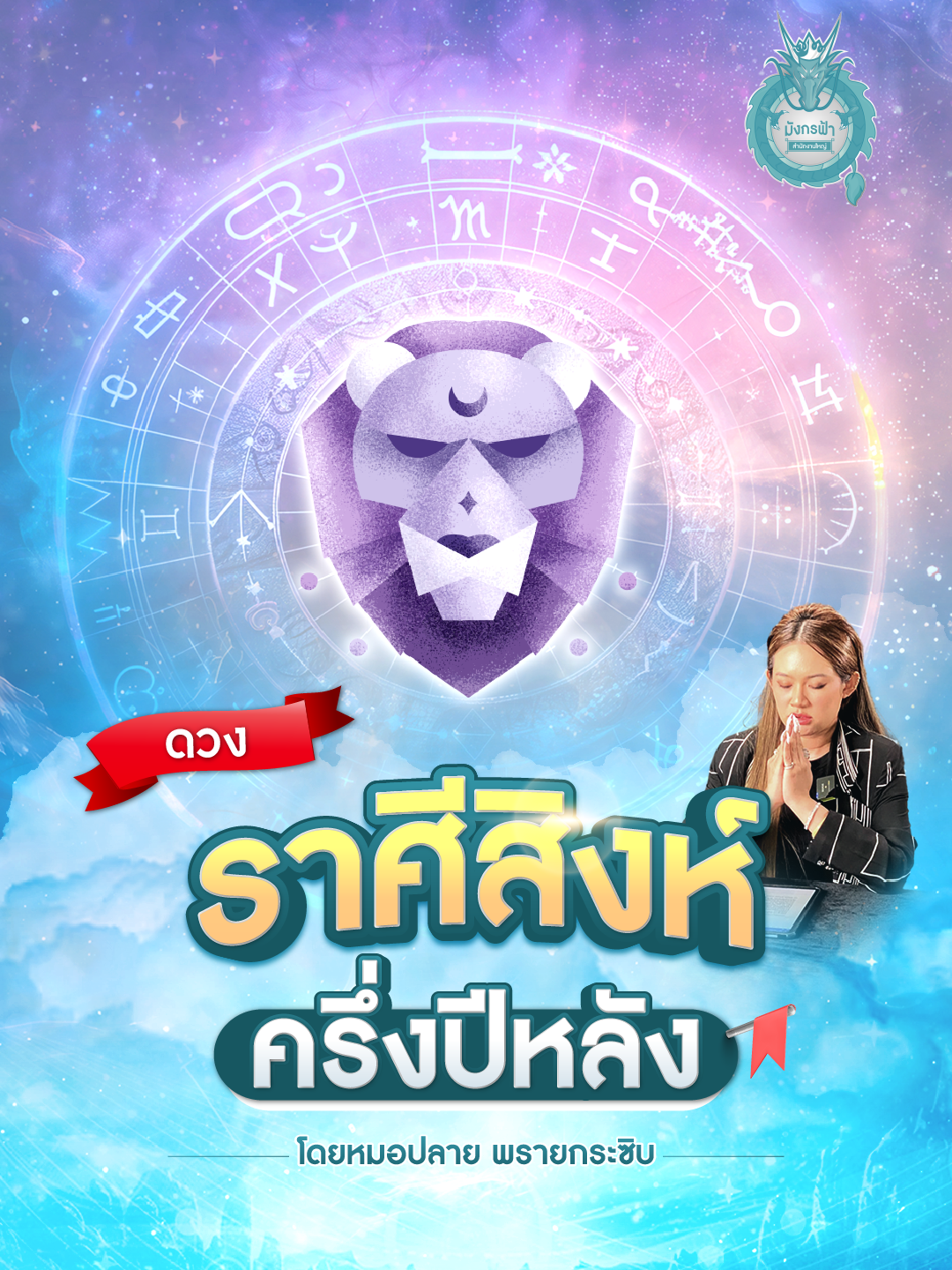 ทำนายดวงตามราศี ครึ่งปีหลัง 2567 จะเป็นยังไง 