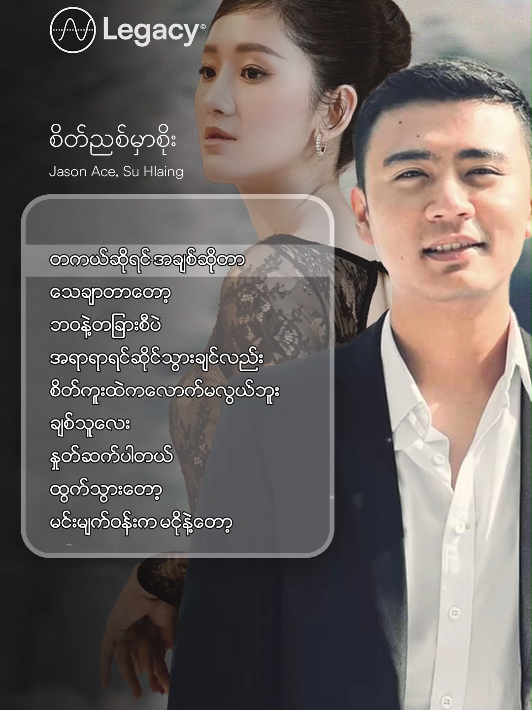 နှုတ်ဆက်ပါတယ် ထွက်သွားတော့ မင်းမျက်ဝန်းက မငိုနဲ့တော့ 😢🤍 စိတ်ညစ်မှာစိုး - Jason Ace, Su Hlaing @shmyint #JasonAce#SuHlaing #LegacyMusic #YouTube #fyp #fypシ #foryou #Myanmar #Trending