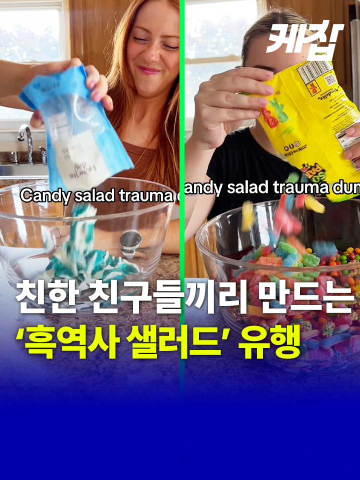 찐친이랑만 만들 수 있는 '흑역사 샐러드'🍭🍬🍫 미국 Z세대 사이에서 '캔디 샐러드'를 만들고 자신의 흑역사를 고백하는 콘텐츠가 떠오르고 있다. 캔디샐러드(Candy Salad)란 여러 사람이 각자 가지고 온 젤리·사탕 등을 넓은 그릇에 넣고 섞어 먹는 샐러드를 의미한다. 일반적으로는 한 줄을 선 사람들이 카메라 앞에서 자신을 소개하며 준비한 사탕 등을 뜯어서 그릇에 넣고, 그릇에 가득 쌓이면 이를 나눠먹는다. 소셜미디어 틱톡에서는 캔디샐러드 관련 영상이 7천만 회 이상을 기록하며 사람들에게 널리 알려졌다. 여기에 '트라우마 털어놓기'(Trauma dumping)라는 새로운 주제가 등장했다. '캔디 샐러드 트라우마 덤핑' 영상을 보면, 자신이 살면서 겪은 가슴 아픈 일이나 괴로운 일 등 '흑역사'를 고백하고 사탕을 그릇에 채워넣는 모습을 볼 수 있다. 틱톡에서 '캔디 샐러드 트라우마 덤핑' 키워드로 검색된 인기 상위권 영상을 보면, 친구 관계인 여성 두 명이 등장해 인생에서 겪었던 슬픈 일을 털어놓는다. 제시, 알렉사라고 자신을 소개한 후 부모님과의 관계, 죽은 강아지, 헤어진 남자친구 이야기 등을 털어놓는다. 심지어 자신이 복용하고 있는 다양한 약 보관통을 보여주기도 한다. 지난 6월 공개된 이 영상은 8월 12일 현재까지 970만 조회수를 기록했다. 친구 사이뿐만 아니라 가족 사이에서도 트라우마를 고백하는 영상을 찾아볼 수 있다. 전문가들은 친한 친구에게 '트라우마'를 털어놓는 것이 좋지 않을 수 있다고 경고한다. 심리학자이자 옥스퍼드 대학교의 부교수인 넬리샤 워크레마싱게는 트라우마를 경험한 사람에게 '트라우마 털어놓기'를 피하라고 권장하기도 했다. 넬리샤 워크레마싱게 박사는 