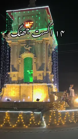14 August Night Celebration In Jhang 🦅💕#جھنگ_والے_حاضری_لگواؤ۔۔۔۔۔ #جھنگ_والے #جھنگ_کا_سلطان #nawabhuzaifa02 @🔥شانی نول جھنگ الہ😈✌🏼 @mudassarkhokhar33 @𝐴𝑙𝑖 𝐷𝑖𝑟𝑎𝑗 @Mhr usman sial @⚡Chaudhary Ahmad⚡ @🦅 B A B A 💪 