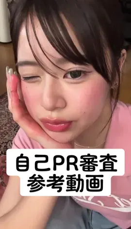 【審査期間中】3次審査｟自己PR審査｠ の参考動画をお届け💌 審査に参加中のJKのみなさん！ ぜひこの動画を参考にして審査頑張ってください🎀🤍 《審査期間》 8/8 18:00~8/18 21:59 @米澤りあ  #女子高生ミスコン #ベスト500 #自己紹介審査 #jk #jkブランド #米澤りあ #参考動画 #今日好き 