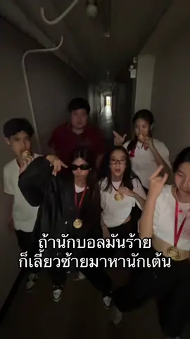 นักบอลมันร้าย@pejay @popiporjai @iborn2betutu @핀나 ☆ @26friend #คนไทยรู้ทัน #fyp #viral #ประสานมิตรหวานเจี๊ยบ #2010 #2009 