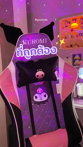 เก้าอี้เกมมิ่งคอลเลคชั่นใหม่ ✨ ถูกใจสายหวาน และคนรักคุโรมิมาก #เก้าอี้เกมมิ่ง #tengugaminggears #kuromi #sanrio #สายเกม #แต่งโต๊ะคอม #เก้าอี้ทํางาน #youkoรีวิว #ป้ายยาtiktok 