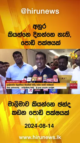 #2024 #LKA #Srilanka #TruthAtAllCosts #srilanka #news #newstiktok #sltiktok #slnews #Hirunewssinhala #TikTokTainment #WhatToWatch #longervideo #election #vote #politics #president #government #hirunewselection #election  #hiruelection #presidentelection2024 #presidentialelection #jonstonfernando 