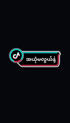 #မေတ္တာဖြင်မျှဝေပါတယ် #fypပေါ်ရောက်စမ်း #ဗုဒ္ဓဘာသာ #myanmartiktok #ရောက်ချင်တဲ့နေရာရောက်👌 #အတုမရှိဗုဒ္ဓမြတ်စွာဘုရား #မြန်မာပြည်ကြီးအမြန်အေးချမ်းပါစေ🙏🙏🙏 #လူအချင်းချင်းမေတ္တာထားနိုင်ကြပါစေ #ဗုဒ္ဓံသရဏံဂစ္ဆာမိပါဘုရား 