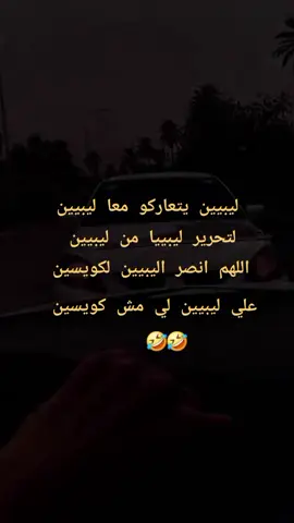 تفاعلو لمشاهدة المزيد 🤣....  #مشاهير_تيك_توك  #مصراتة_الصمود 