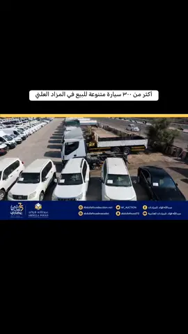 ⚡⚡ شركة عبدالله فؤاد للمزادات العلنية بالدمام , تدعو العملاء الكرام, لحضور المزاد العلني 🎤 لمقاولي المنطقة الشرقية. 🗓️ أيام المزاد : الأحد إلى الخميس 🗒️ تاريخ المزاد : 18 إلى 22 أغسطس 2024 م ⏰أوقات المزاد : من الساعة 9 صباحا حتى أذان الظهر.  و من بعد صلاة العصر مباشرة حتى 6 مساء. 📌 موقع المزاد : طريق الدمام – الجبيل السريع, خلف مجمع التلفزيون, حي الأثير - ساحة شركة عبدالله فؤاد للمزادات العلنية.  https://maps.app.goo.gl/WymMuJa22Sh4hmM49   🖇️🖇️ يشارك في هذا المزاد, المؤسسة العامة لجسر الملك فهد , يبيعون السيارات الفائضة عن الحاجة لديهم. مرسيدس فئة إس 350, الموديل 2009 جيوب تويوتا برادو, الموديلات حتى 2014 شاحنات ايسوزو كنس طرق, الموديلات 2013 شاحنة متسوبيشي مع رافعة مان لفت, الموديل 2014 🖇️🖇️ يشارك أيضا في هذا المزاد, شركة شيفرون فيليبس السعودية يبيعون الفائض عن الحاجة لديهم من خزانات مختلفة الأحجام / صمامات متنوعة مختلفة الأحجام / صمام تحكم رئيسي / وصلات أنابيب / قطع غيار خاصة بالمصانع. ⚡ بالإضافة لمجموعة كبيرة من السيارات و الشاحنات و المعدات و الآليات الفائضة عن الحاجة, لشركات و مؤسسات من مختلف مناطق المملكة العربية السعودية. 🛑 جميع ما يباع في المزاد يباع على حالته الراهنة وفي مكانه الحالي بدون أي ضمان أو كفالة من المالك أو وكيل المزاد , كما أن المعاينة أساس البيع.  💵 يدفع المشتري عمولة وكيل المزاد نسبة 2.5% من إجمالي قيمة المشتريات بالإضافة لضريبة القيمة المضافة نسبة 15% من إجمالي قيمة العمولة.  🔴 جميع تكاليف نقل ملكية السيارات و الشاحنات و المعدات و أيضا تحميل و نقل المشتريات من ساحة المزاد هي مسؤولية المشتري وحده فقط. لمزيد من المعلومات, اتصل أو أرسل رسالة واتساب لأحد الأرقام التالية : 📞 واتساب :  0545700562 0509209844 0504806202 📱 جوال : 0559154224 0501889903 0552227016 0561430554 0595070690 🖥️ إيميل : soudqi.khateeb@abdulla-fouad.com #عبدالله_فؤاد_للمزادات  #مزادات #subscribe #subscription #الدمام #riyadh #cars #auction #سيارات_مستعمله #الدمام_الخبر_الشرقيه_الاحساء_الهفوف #عاجل_الان🔴🔴 #ريال_مدريد #الهلال #الاتحاد #الاهلي #نادي_النصر #cristianoronaldo 