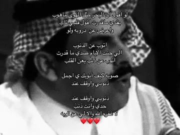 كيف اتوبـك ي اجمـل ذنوبـي؟🤍🤍.#ضيدان_بن_قضعان #شعر_وقصايد #اكسبلورexplore #foryou #fypシ゚viral #فولو 