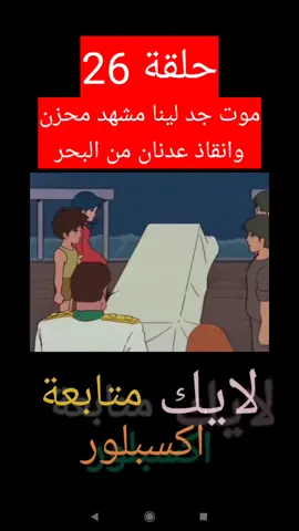 حزن لينا على موت جدها #عدنان_ولينا #جيل_الطيبين⏳ #الزمن_الجميل #ايام_زمان #كارتون_زمان #سبستون #سبيستون_قناة_شباب_المستقبل #الشعب_الصيني_ماله_حل😂😂 