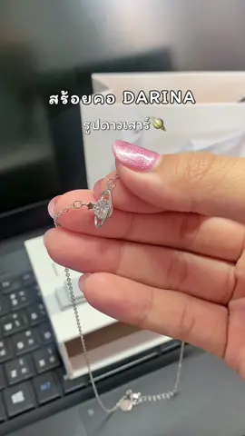 สร้อยคอแทนคำบอกรัก💗🪐 #สร้อยคอ #สร้อยคอdarina #darina #darinajewelry #fypシ 