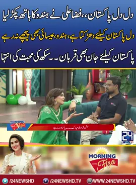 Fiza Ali Nay Hindu Ka Hath Pakar Liya Dil Dil Pakistan #morningwithfizaali #fizaali #whattowatch