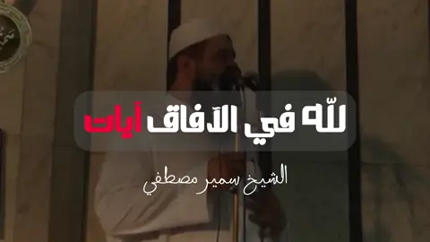 لله في الآفاق آيات ، #الشيخ_سمير_مصطفي #تدبر #ديني #موعظة #مقطع_مؤثر #دينية #الثناء_على_الله 