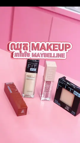 50% off លើផលិតផលអាមេរិច តម្លៃធូរហើយល្អប្រើខ្លាំងៗទៀត😘🙈 អាចមករកបាននៅ The Beauty Me បងៗ🤍 #thebeautyme #maybelline 