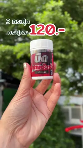 อยากคุ้มซื้อ 3 กระปุก ✅✅