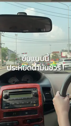 ขับแบบนี้ ❗️ ประหยัดน้ำมันชัวร์ ⛽️✨ #motoristth #มือใหม่หัดขับ #ขับรถ #หัดขับรถ 